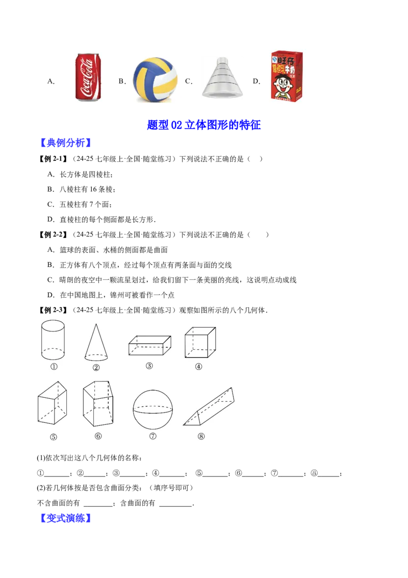 专题01立体图形初步认识的四种常见题型（精讲精练+过关检测）原卷版_北师大初中数学_7上-北师大版初中数学_7上-初中数学北师大（2024新版）持续更新_03课件+练习