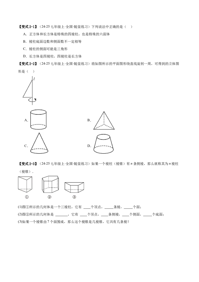 专题01立体图形初步认识的四种常见题型（精讲精练+过关检测）原卷版_北师大初中数学_7上-北师大版初中数学_7上-初中数学北师大（2024新版）持续更新_03课件+练习