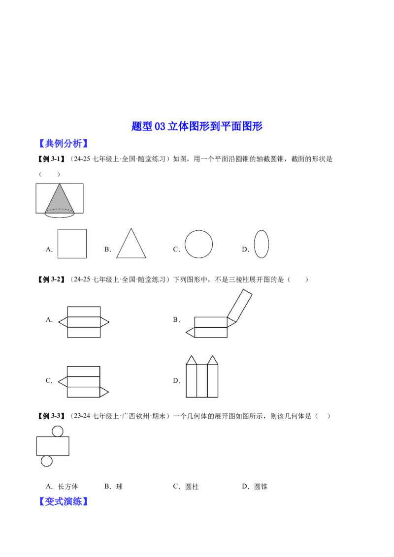 专题01立体图形初步认识的四种常见题型（精讲精练+过关检测）原卷版_北师大初中数学_7上-北师大版初中数学_7上-初中数学北师大（2024新版）持续更新_03课件+练习