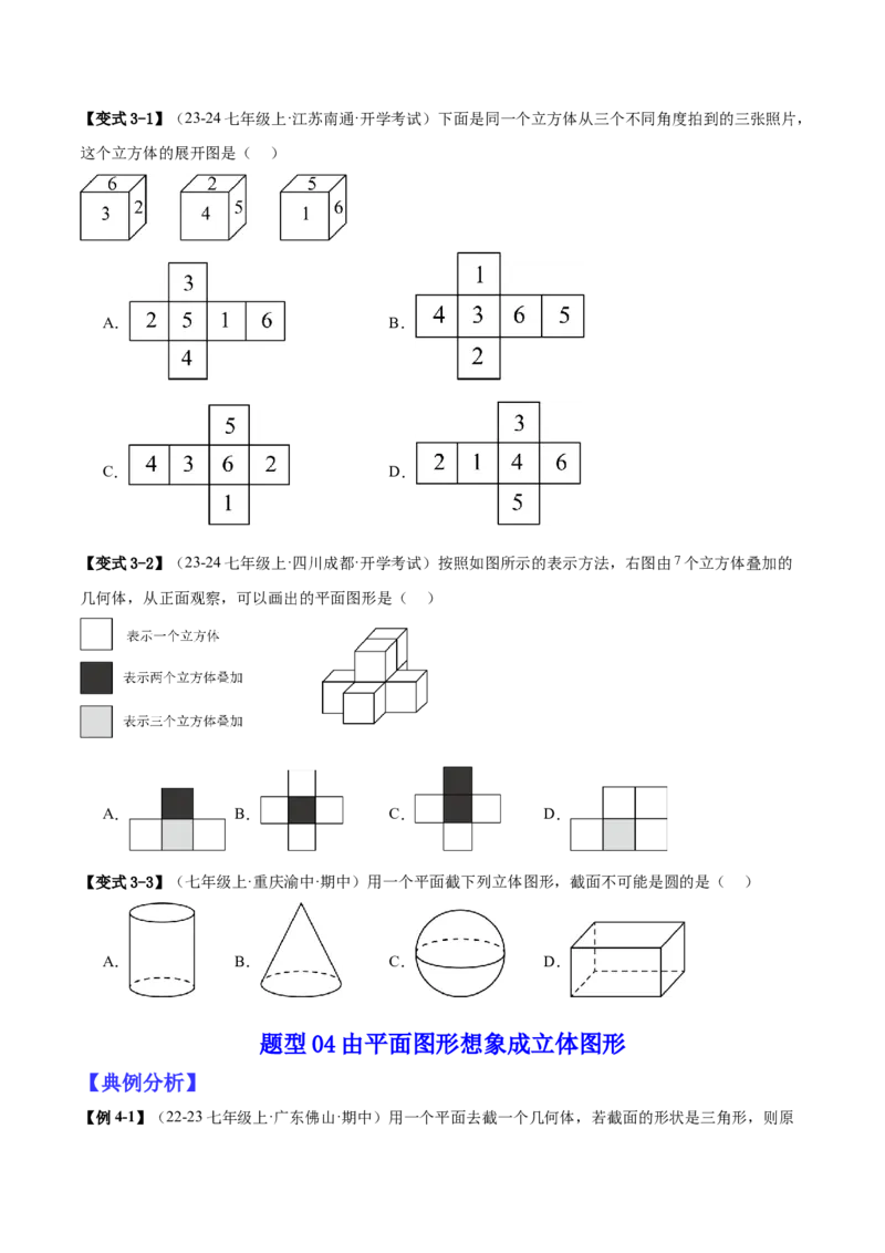 专题01立体图形初步认识的四种常见题型（精讲精练+过关检测）原卷版_北师大初中数学_7上-北师大版初中数学_7上-初中数学北师大（2024新版）持续更新_03课件+练习