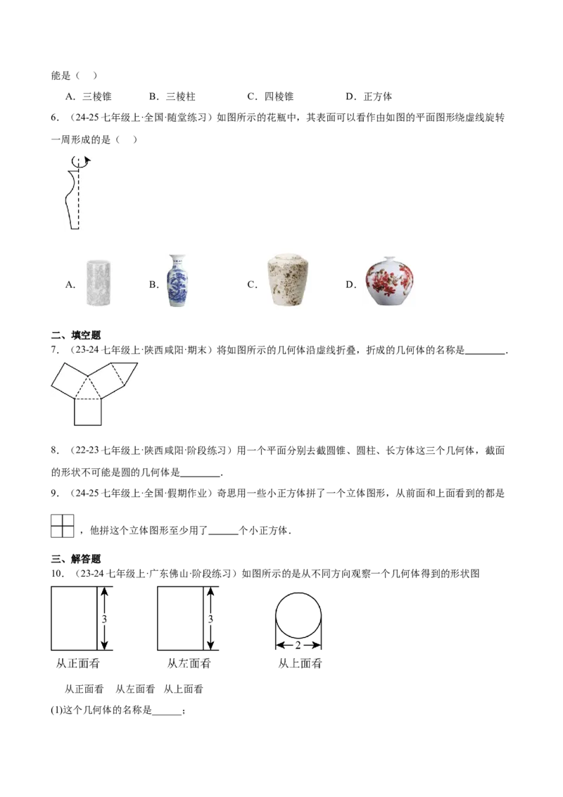 专题01立体图形初步认识的四种常见题型（精讲精练+过关检测）原卷版_北师大初中数学_7上-北师大版初中数学_7上-初中数学北师大（2024新版）持续更新_03课件+练习