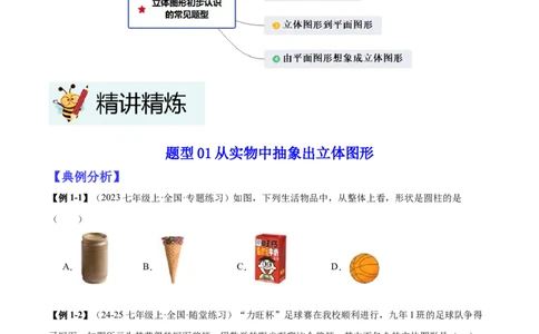 专题01立体图形初步认识的四种常见题型（精讲精练+过关检测）原卷版_北师大初中数学_7上-北师大版初中数学_7上-初中数学北师大（2024新版）持续更新_03课件+练习