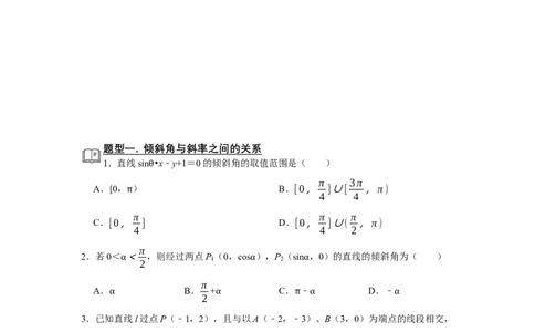 专题13解析几何13.1直线方程题型归纳讲义-2022届高三数学一轮复习（原卷版）_02高考数学_新高考复习资料_2022年新高考资料
