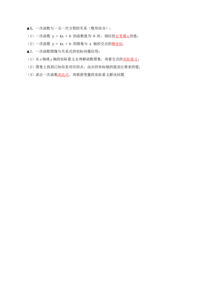 4.4一次函数的应用（第2课时一次函数图象的应用）（导学案）（解析版）_北师大初中数学_8上-北师大版初中数学_初中数学北师大8上-2025秋季新版_第二套推荐25_导学案