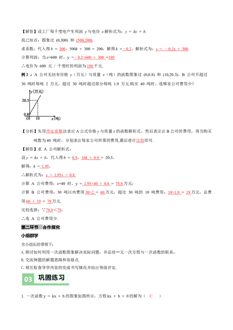 4.4一次函数的应用（第2课时一次函数图象的应用）（导学案）（解析版）_北师大初中数学_8上-北师大版初中数学_初中数学北师大8上-2025秋季新版_第二套推荐25_导学案
