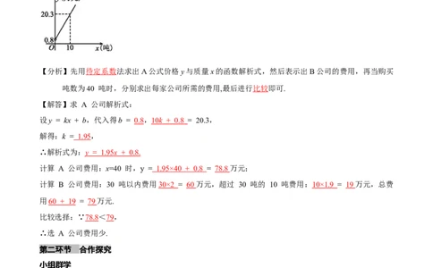 4.4一次函数的应用（第2课时一次函数图象的应用）（导学案）（解析版）_北师大初中数学_8上-北师大版初中数学_初中数学北师大8上-2025秋季新版_第二套推荐25_导学案