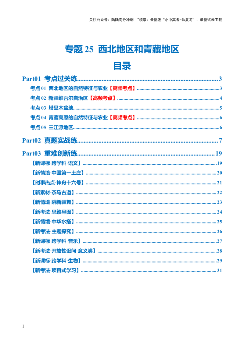 专题25西北地区和青藏地区（梯级进阶练）（解析版）_02中考总复习（2026版更新中）_09-地理-中考总复习_2024年中考复习资料_一轮复习_❤2024年中考地理一轮复习讲练测（全国通用）