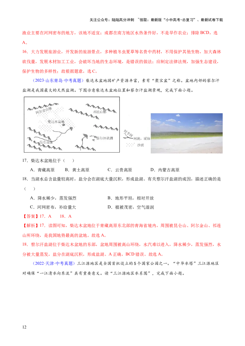 专题25西北地区和青藏地区（梯级进阶练）（解析版）_02中考总复习（2026版更新中）_09-地理-中考总复习_2024年中考复习资料_一轮复习_❤2024年中考地理一轮复习讲练测（全国通用）