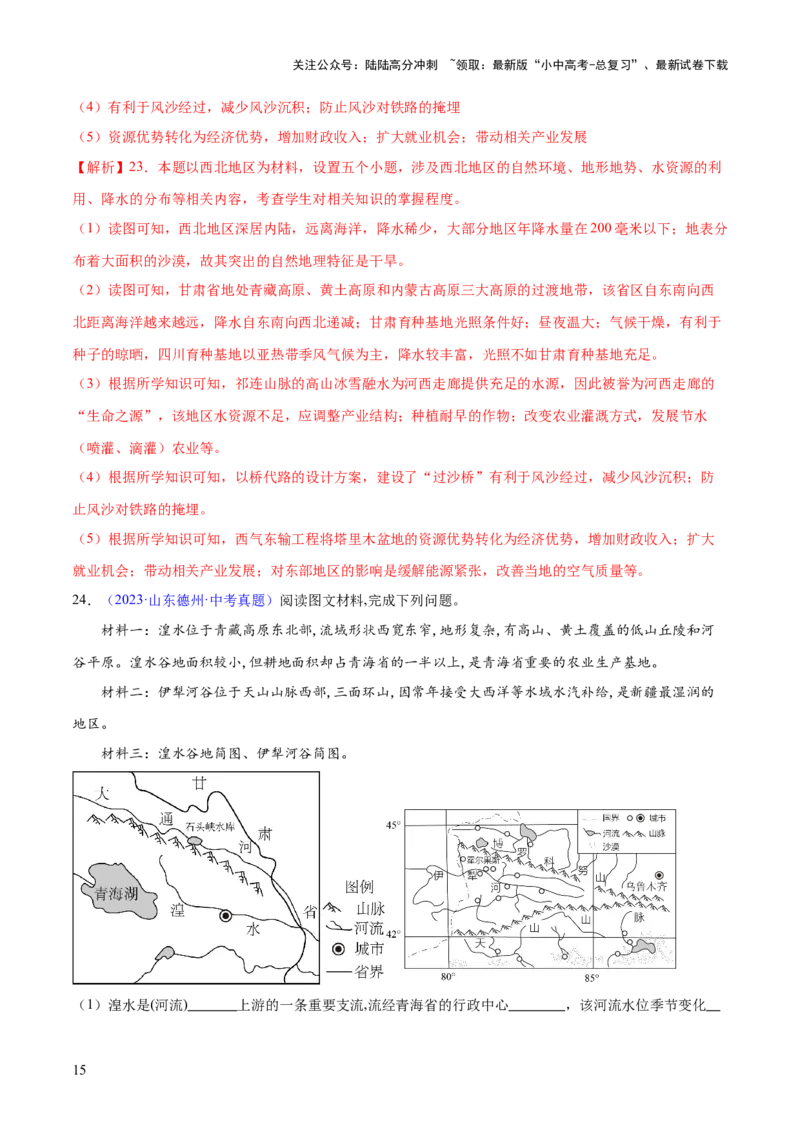 专题25西北地区和青藏地区（梯级进阶练）（解析版）_02中考总复习（2026版更新中）_09-地理-中考总复习_2024年中考复习资料_一轮复习_❤2024年中考地理一轮复习讲练测（全国通用）