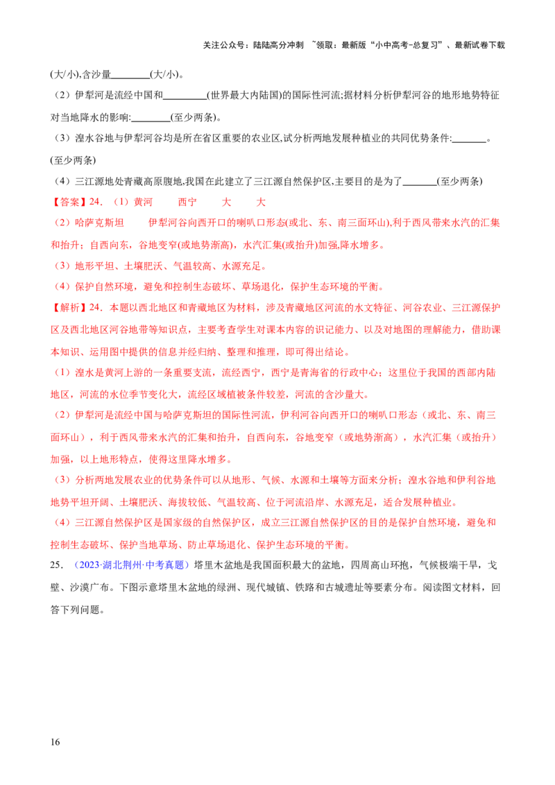 专题25西北地区和青藏地区（梯级进阶练）（解析版）_02中考总复习（2026版更新中）_09-地理-中考总复习_2024年中考复习资料_一轮复习_❤2024年中考地理一轮复习讲练测（全国通用）