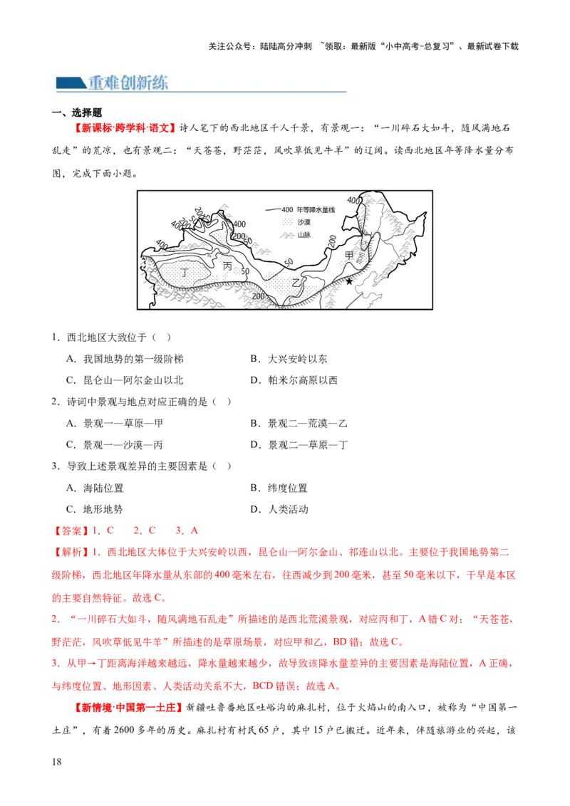 专题25西北地区和青藏地区（梯级进阶练）（解析版）_02中考总复习（2026版更新中）_09-地理-中考总复习_2024年中考复习资料_一轮复习_❤2024年中考地理一轮复习讲练测（全国通用）