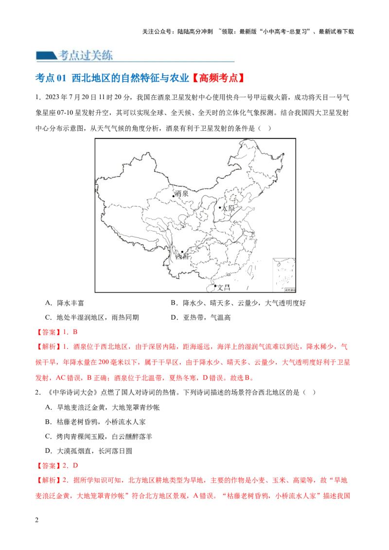 专题25西北地区和青藏地区（梯级进阶练）（解析版）_02中考总复习（2026版更新中）_09-地理-中考总复习_2024年中考复习资料_一轮复习_❤2024年中考地理一轮复习讲练测（全国通用）