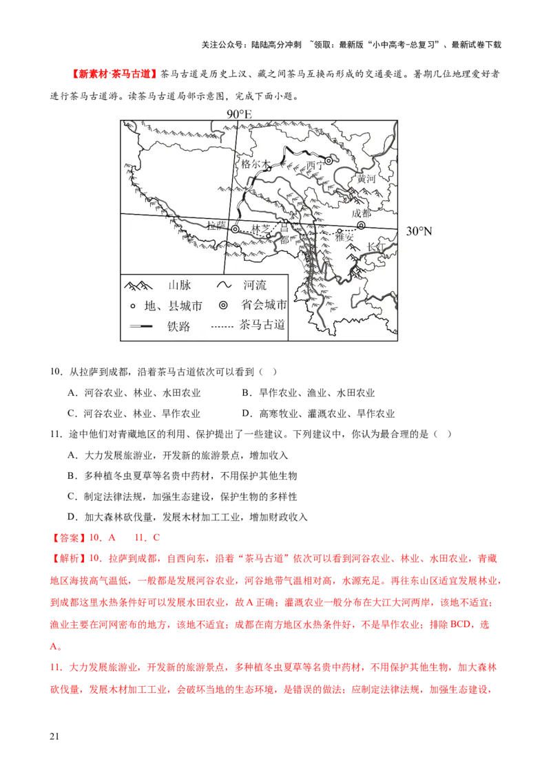 专题25西北地区和青藏地区（梯级进阶练）（解析版）_02中考总复习（2026版更新中）_09-地理-中考总复习_2024年中考复习资料_一轮复习_❤2024年中考地理一轮复习讲练测（全国通用）