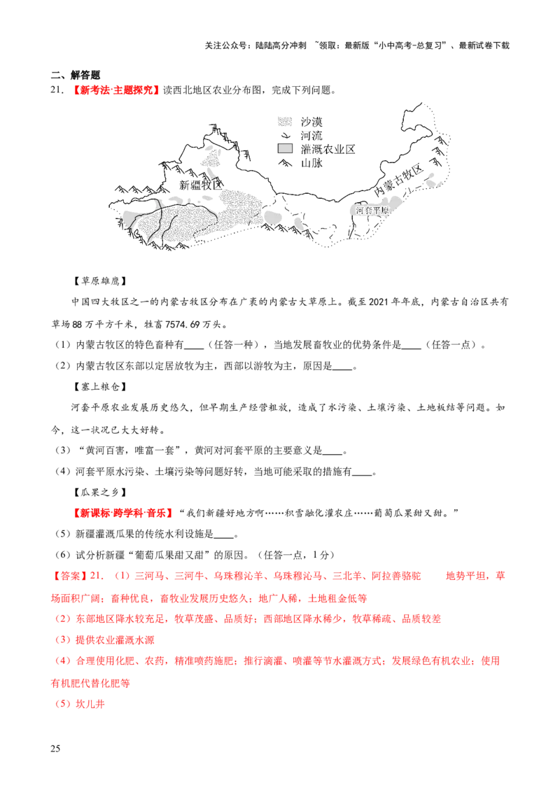 专题25西北地区和青藏地区（梯级进阶练）（解析版）_02中考总复习（2026版更新中）_09-地理-中考总复习_2024年中考复习资料_一轮复习_❤2024年中考地理一轮复习讲练测（全国通用）