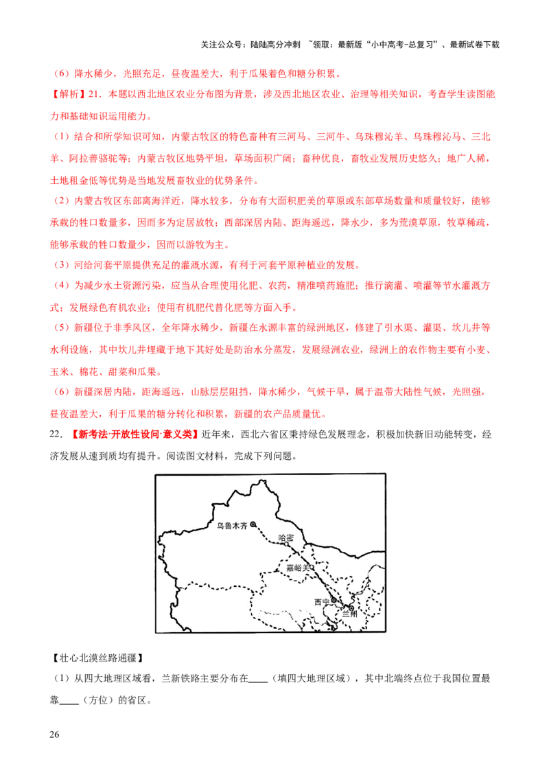 专题25西北地区和青藏地区（梯级进阶练）（解析版）_02中考总复习（2026版更新中）_09-地理-中考总复习_2024年中考复习资料_一轮复习_❤2024年中考地理一轮复习讲练测（全国通用）