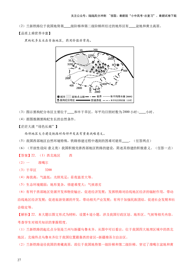 专题25西北地区和青藏地区（梯级进阶练）（解析版）_02中考总复习（2026版更新中）_09-地理-中考总复习_2024年中考复习资料_一轮复习_❤2024年中考地理一轮复习讲练测（全国通用）