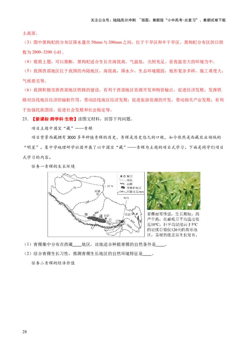 专题25西北地区和青藏地区（梯级进阶练）（解析版）_02中考总复习（2026版更新中）_09-地理-中考总复习_2024年中考复习资料_一轮复习_❤2024年中考地理一轮复习讲练测（全国通用）