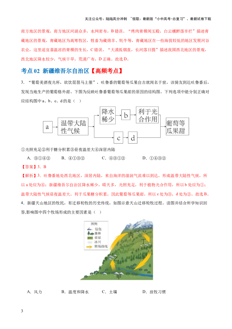 专题25西北地区和青藏地区（梯级进阶练）（解析版）_02中考总复习（2026版更新中）_09-地理-中考总复习_2024年中考复习资料_一轮复习_❤2024年中考地理一轮复习讲练测（全国通用）