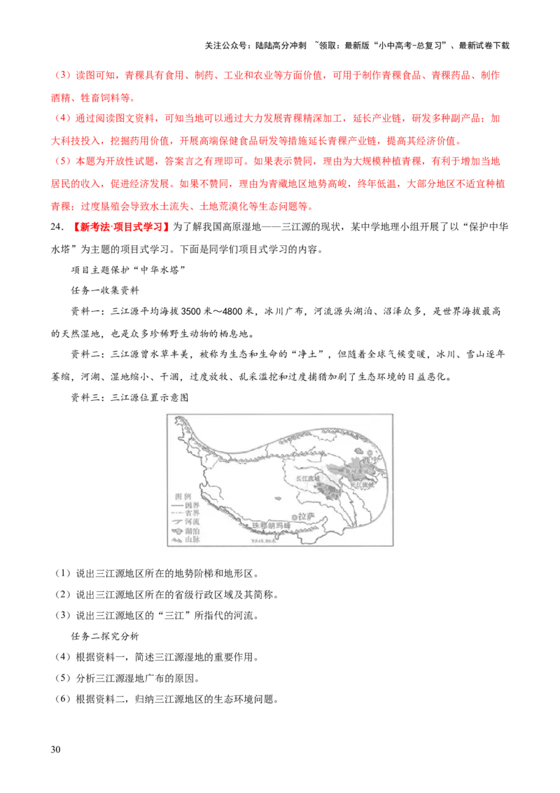 专题25西北地区和青藏地区（梯级进阶练）（解析版）_02中考总复习（2026版更新中）_09-地理-中考总复习_2024年中考复习资料_一轮复习_❤2024年中考地理一轮复习讲练测（全国通用）
