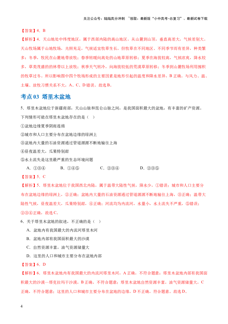 专题25西北地区和青藏地区（梯级进阶练）（解析版）_02中考总复习（2026版更新中）_09-地理-中考总复习_2024年中考复习资料_一轮复习_❤2024年中考地理一轮复习讲练测（全国通用）