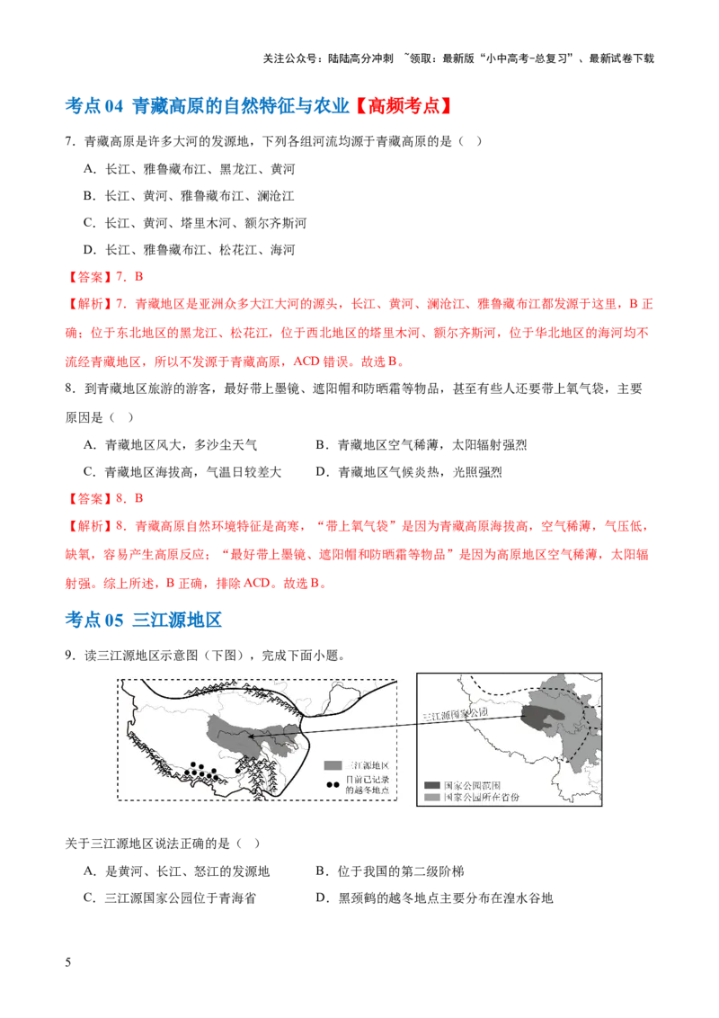 专题25西北地区和青藏地区（梯级进阶练）（解析版）_02中考总复习（2026版更新中）_09-地理-中考总复习_2024年中考复习资料_一轮复习_❤2024年中考地理一轮复习讲练测（全国通用）
