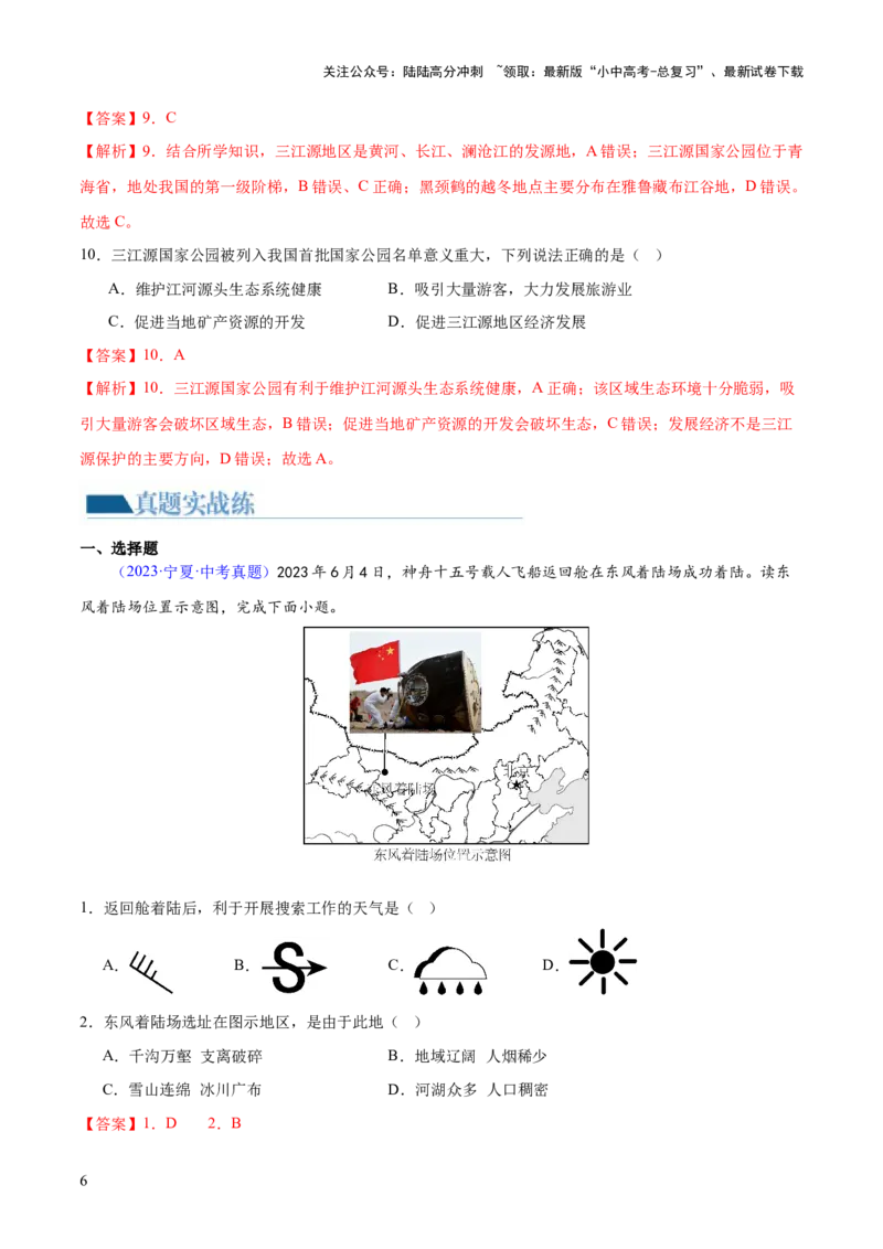 专题25西北地区和青藏地区（梯级进阶练）（解析版）_02中考总复习（2026版更新中）_09-地理-中考总复习_2024年中考复习资料_一轮复习_❤2024年中考地理一轮复习讲练测（全国通用）