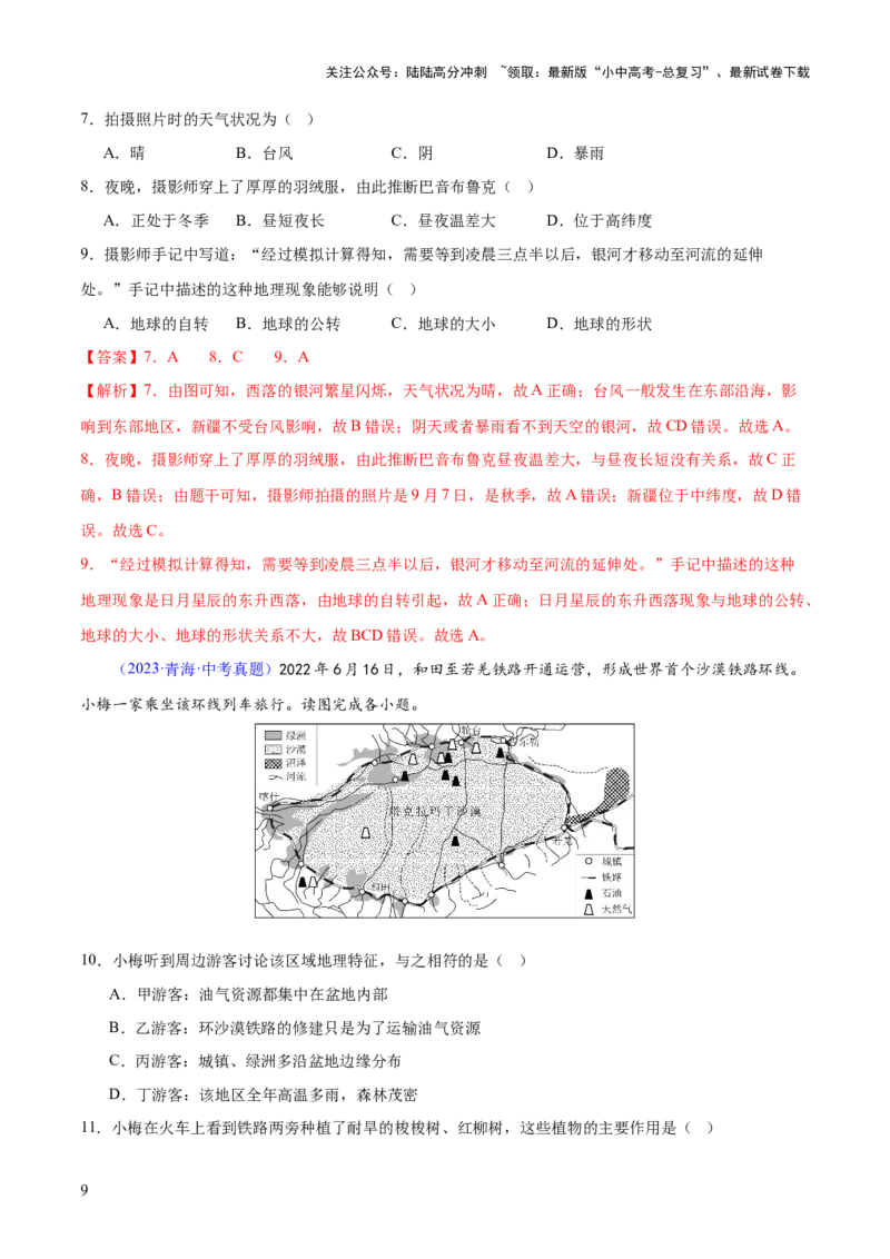 专题25西北地区和青藏地区（梯级进阶练）（解析版）_02中考总复习（2026版更新中）_09-地理-中考总复习_2024年中考复习资料_一轮复习_❤2024年中考地理一轮复习讲练测（全国通用）