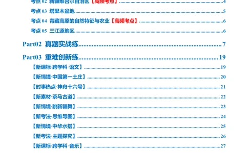 专题25西北地区和青藏地区（梯级进阶练）（解析版）_02中考总复习（2026版更新中）_09-地理-中考总复习_2024年中考复习资料_一轮复习_❤2024年中考地理一轮复习讲练测（全国通用）