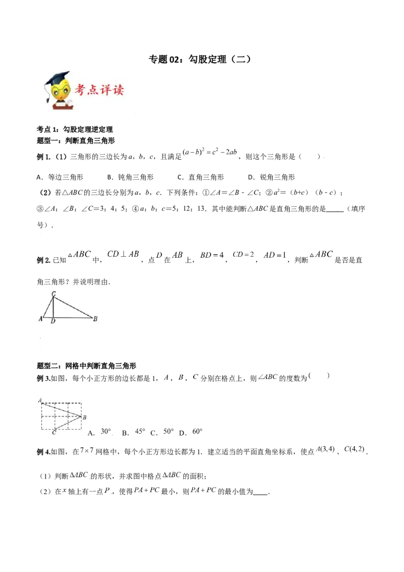 专题02勾股定理（二）（原卷版）-2021-2020学年八年级数学上册基础考点专题培优训练+重要题型小专题（北师大版）_北师大初中数学_8上-北师大版初中数学_旧版_06专项讲练
