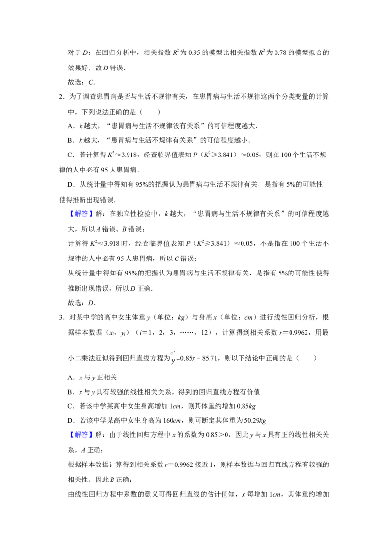专题16统计与统计案例16.2统计案例题型归纳讲义-2022届高三数学一轮复习（解析版）_02高考数学_新高考复习资料_2022年新高考资料
