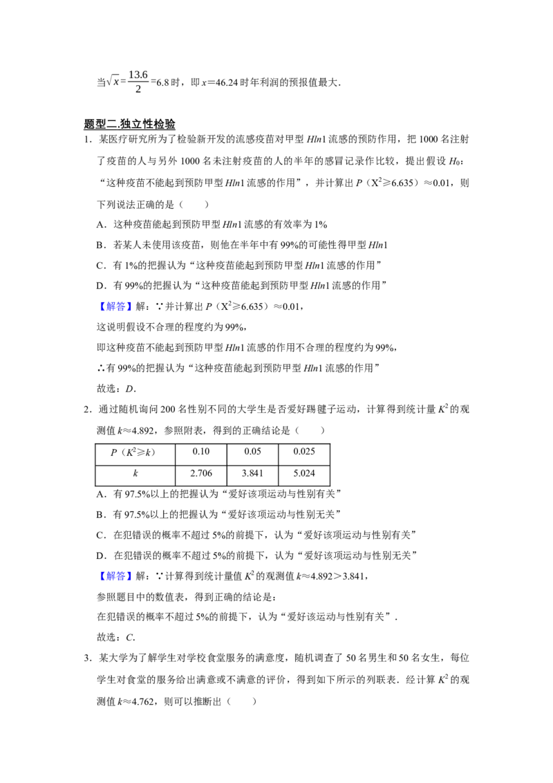 专题16统计与统计案例16.2统计案例题型归纳讲义-2022届高三数学一轮复习（解析版）_02高考数学_新高考复习资料_2022年新高考资料