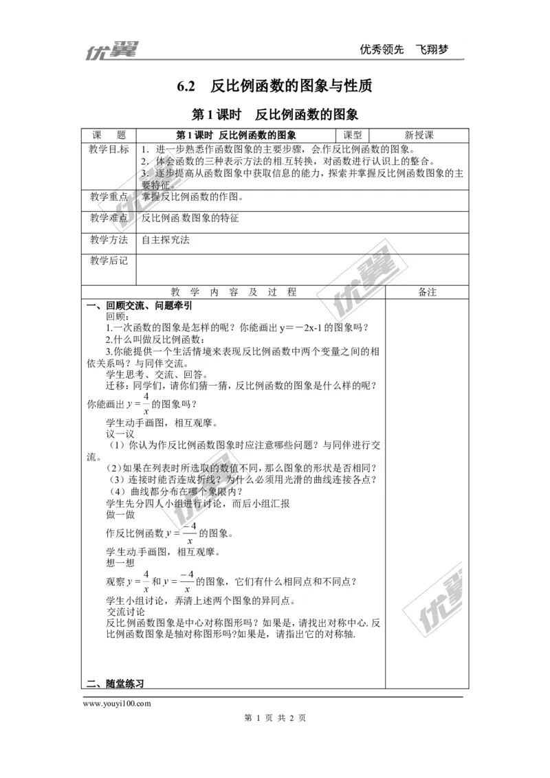 6.2第1课时反比例函数的图象２_北师大初中数学_9上-北师大版初中数学_03教案_全册教案3（赠送）