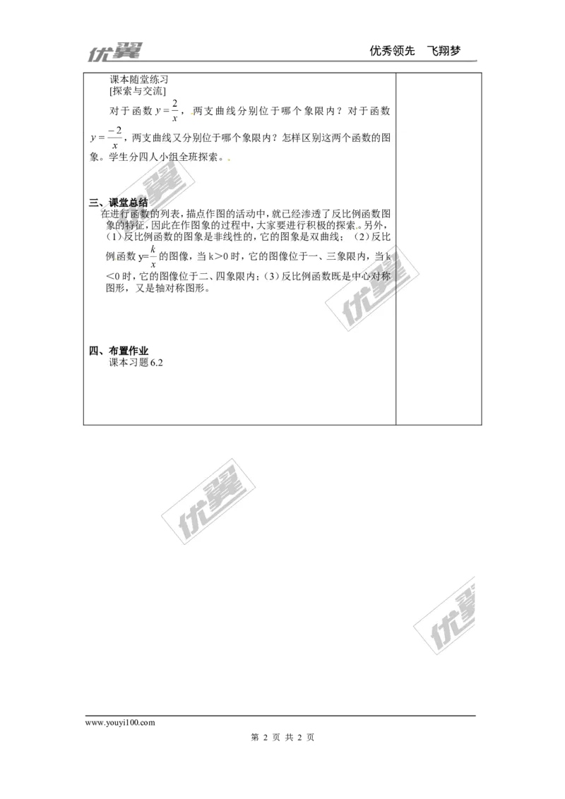 6.2第1课时反比例函数的图象２_北师大初中数学_9上-北师大版初中数学_03教案_全册教案3（赠送）