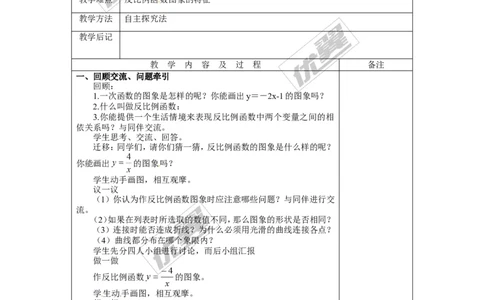 6.2第1课时反比例函数的图象２_北师大初中数学_9上-北师大版初中数学_03教案_全册教案3（赠送）