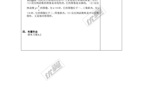 6.2第1课时反比例函数的图象２_北师大初中数学_9上-北师大版初中数学_03教案_全册教案3（赠送）