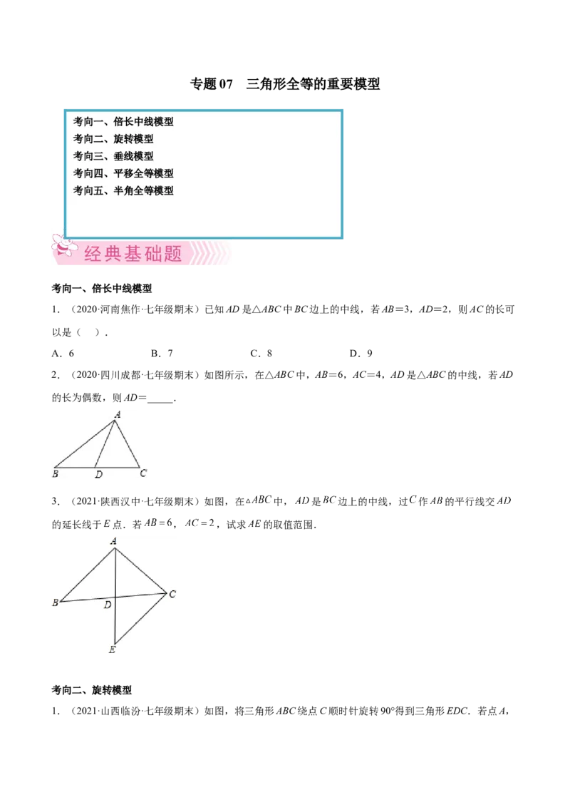 专题07三角形全等的重要模型-七年级数学下学期期末考试好题汇编（北师大版）（原卷版）_北师大初中数学_7下-北师大版初中数学_7下-初中数学北师大版（旧版）赠送_06专项讲练