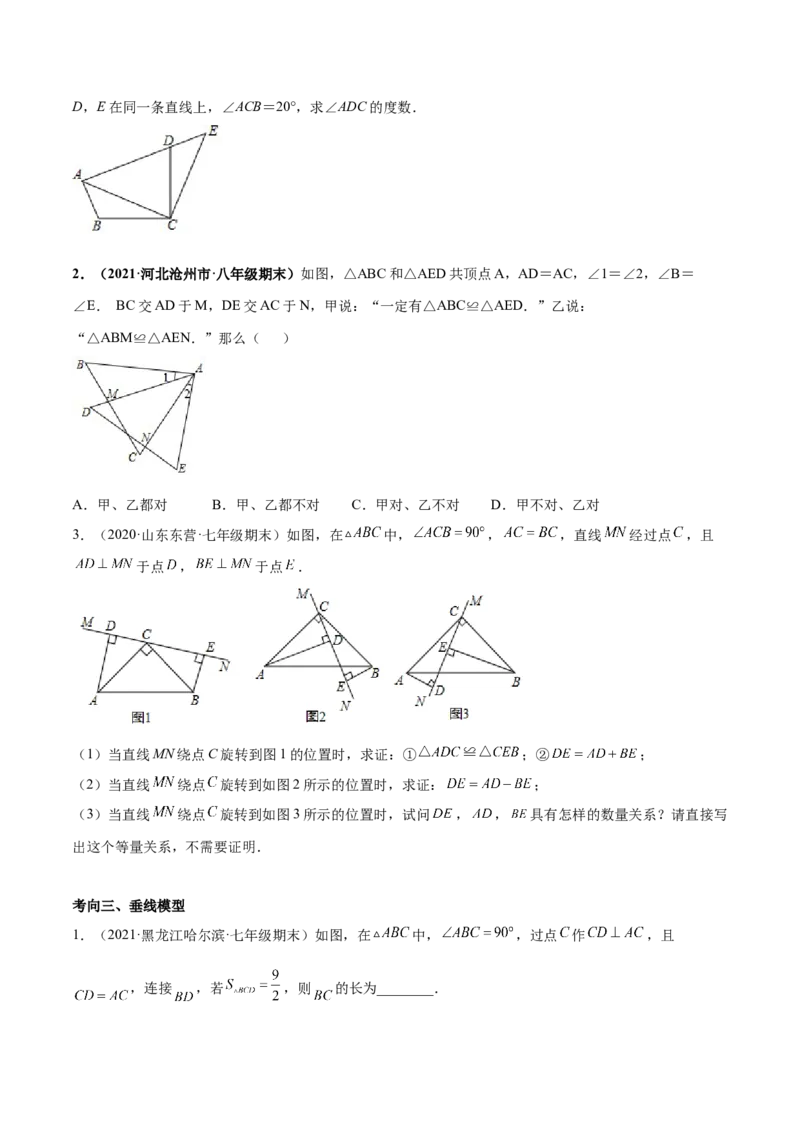 专题07三角形全等的重要模型-七年级数学下学期期末考试好题汇编（北师大版）（原卷版）_北师大初中数学_7下-北师大版初中数学_7下-初中数学北师大版（旧版）赠送_06专项讲练