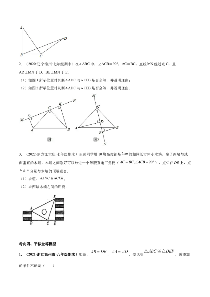 专题07三角形全等的重要模型-七年级数学下学期期末考试好题汇编（北师大版）（原卷版）_北师大初中数学_7下-北师大版初中数学_7下-初中数学北师大版（旧版）赠送_06专项讲练