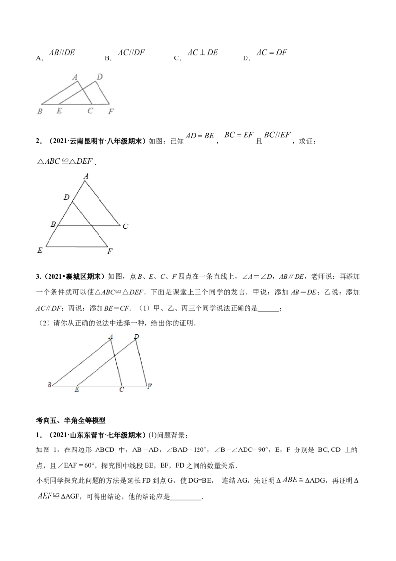 专题07三角形全等的重要模型-七年级数学下学期期末考试好题汇编（北师大版）（原卷版）_北师大初中数学_7下-北师大版初中数学_7下-初中数学北师大版（旧版）赠送_06专项讲练