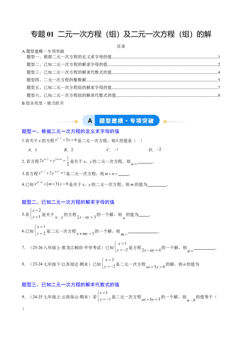 专题01二元一次方程（组）及二元一次方程（组）的解（6大题型）（专项训练）（学生版）_北师大初中数学_8上-北师大版初中数学_初中数学北师大8上-2025秋季新版_第二套推荐25_第1套