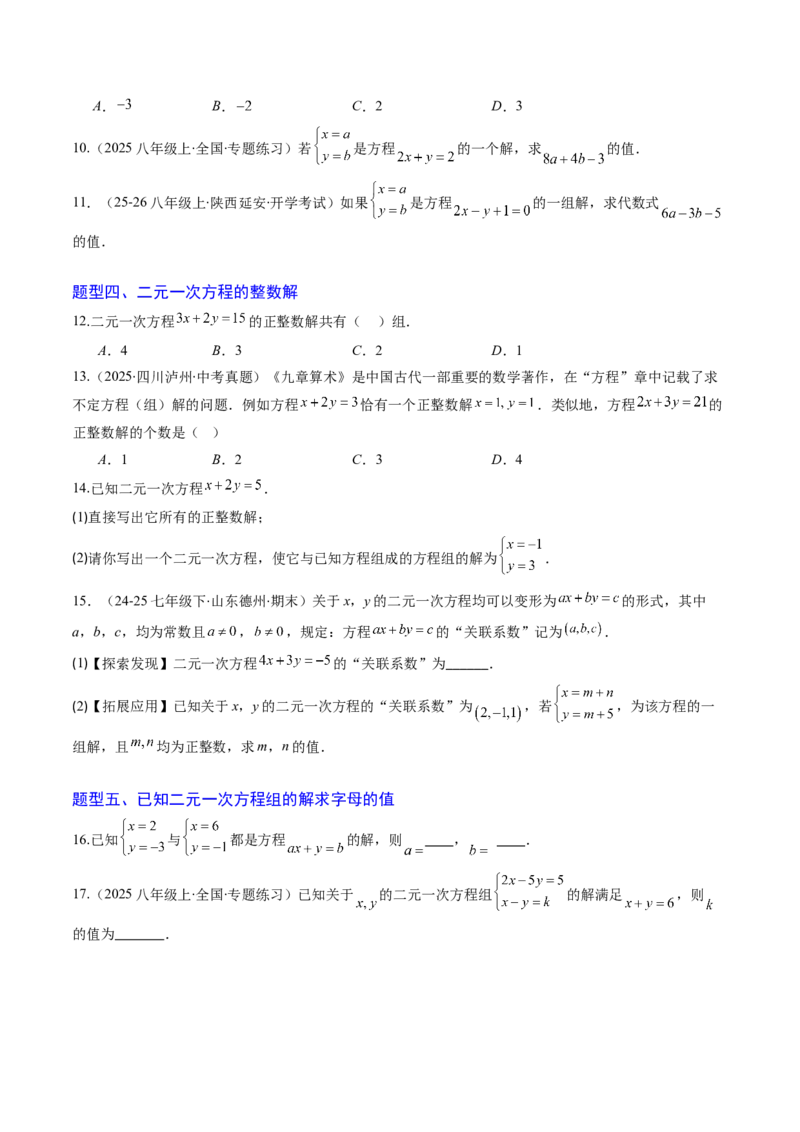 专题01二元一次方程（组）及二元一次方程（组）的解（6大题型）（专项训练）（学生版）_北师大初中数学_8上-北师大版初中数学_初中数学北师大8上-2025秋季新版_第二套推荐25_第1套