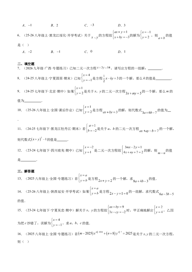 专题01二元一次方程（组）及二元一次方程（组）的解（6大题型）（专项训练）（学生版）_北师大初中数学_8上-北师大版初中数学_初中数学北师大8上-2025秋季新版_第二套推荐25_第1套