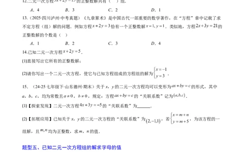 专题01二元一次方程（组）及二元一次方程（组）的解（6大题型）（专项训练）（学生版）_北师大初中数学_8上-北师大版初中数学_初中数学北师大8上-2025秋季新版_第二套推荐25_第1套