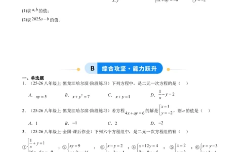 专题01二元一次方程（组）及二元一次方程（组）的解（6大题型）（专项训练）（学生版）_北师大初中数学_8上-北师大版初中数学_初中数学北师大8上-2025秋季新版_第二套推荐25_第1套