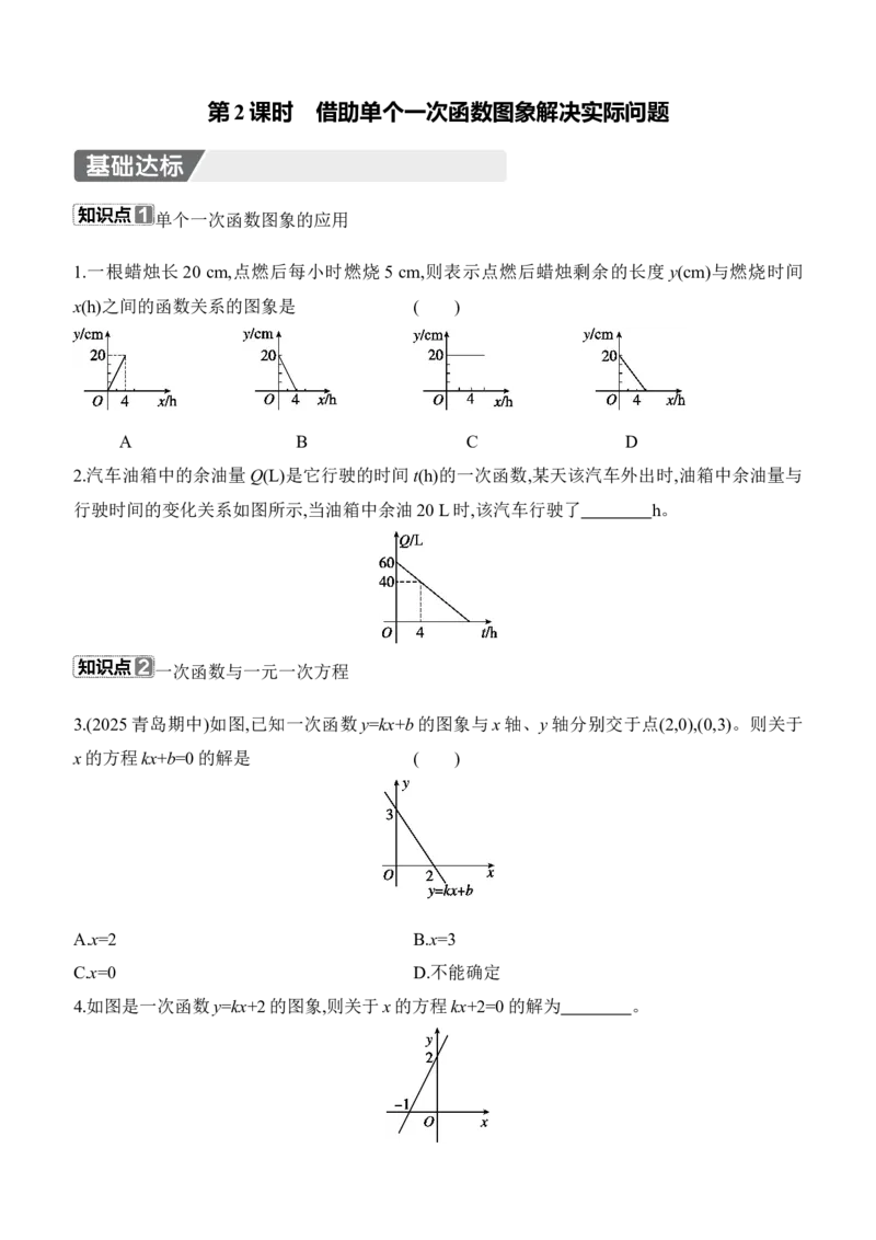 4.4　一次函数的应用　第2课时　借助单个一次函数图象解决实际问题_北师大初中数学_8上-北师大版初中数学_初中数学北师大8上-2025秋季新版_第二套推荐25_07习题试卷_同步练习