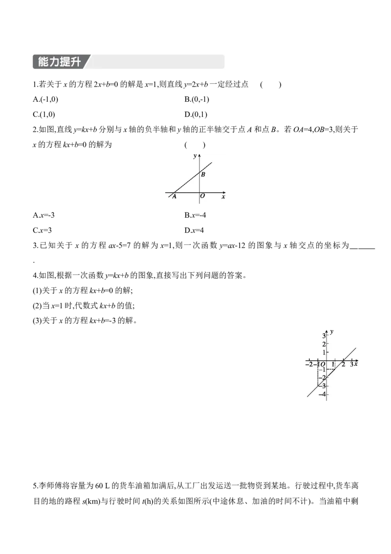 4.4　一次函数的应用　第2课时　借助单个一次函数图象解决实际问题_北师大初中数学_8上-北师大版初中数学_初中数学北师大8上-2025秋季新版_第二套推荐25_07习题试卷_同步练习
