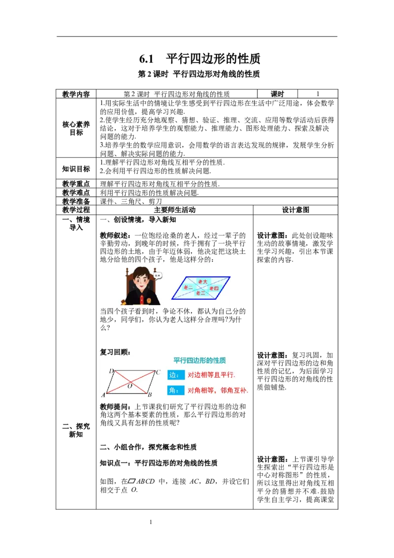 6.1第2课时平行四边形对角线的性质_北师大初中数学_8下-北师大版初中数学_旧版-可参考_01课件+教案+学案新课标_教案_6.BS八下第六章平行四边形