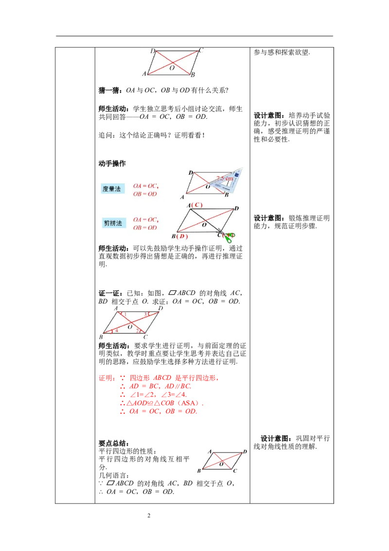 6.1第2课时平行四边形对角线的性质_北师大初中数学_8下-北师大版初中数学_旧版-可参考_01课件+教案+学案新课标_教案_6.BS八下第六章平行四边形
