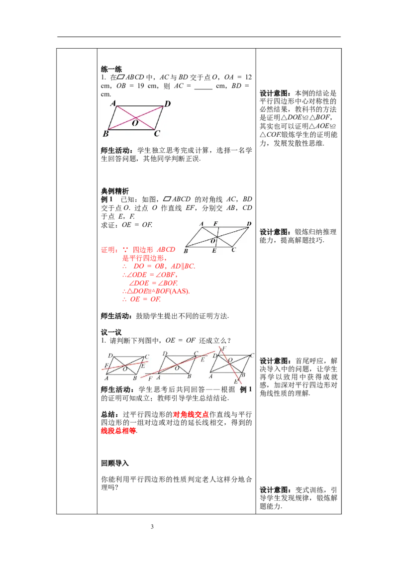 6.1第2课时平行四边形对角线的性质_北师大初中数学_8下-北师大版初中数学_旧版-可参考_01课件+教案+学案新课标_教案_6.BS八下第六章平行四边形