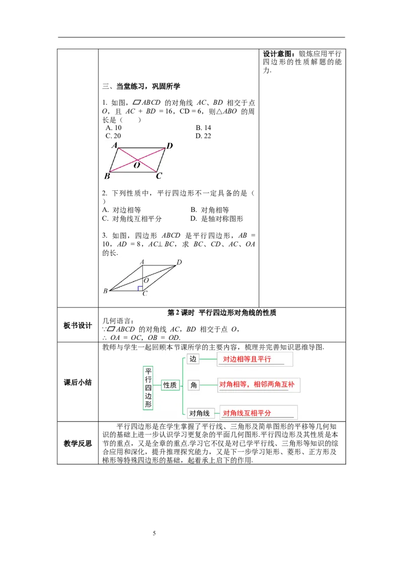 6.1第2课时平行四边形对角线的性质_北师大初中数学_8下-北师大版初中数学_旧版-可参考_01课件+教案+学案新课标_教案_6.BS八下第六章平行四边形